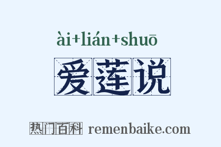 爱莲说是什么意思的图片